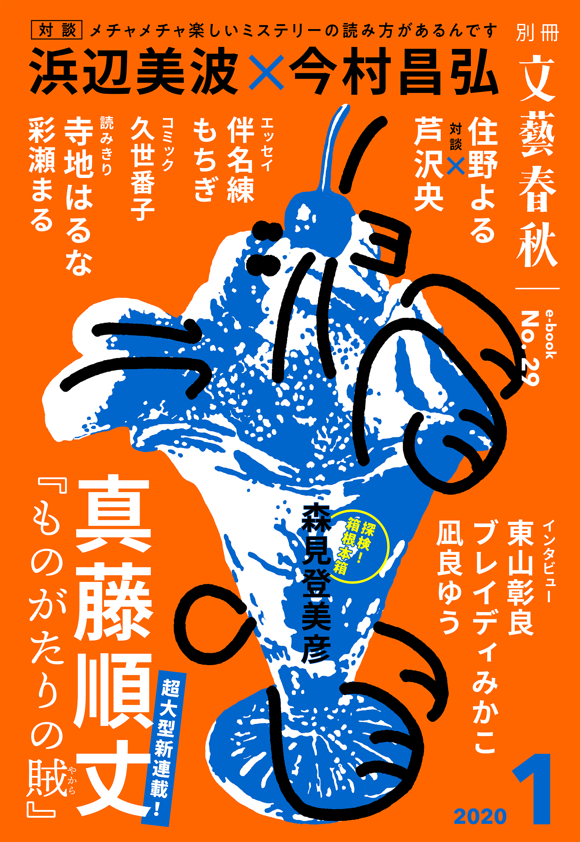 別冊文藝春秋　電子版２９号 (2020年1月号)