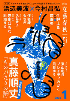 別冊文藝春秋 電子版29号 (2020年1月号)
