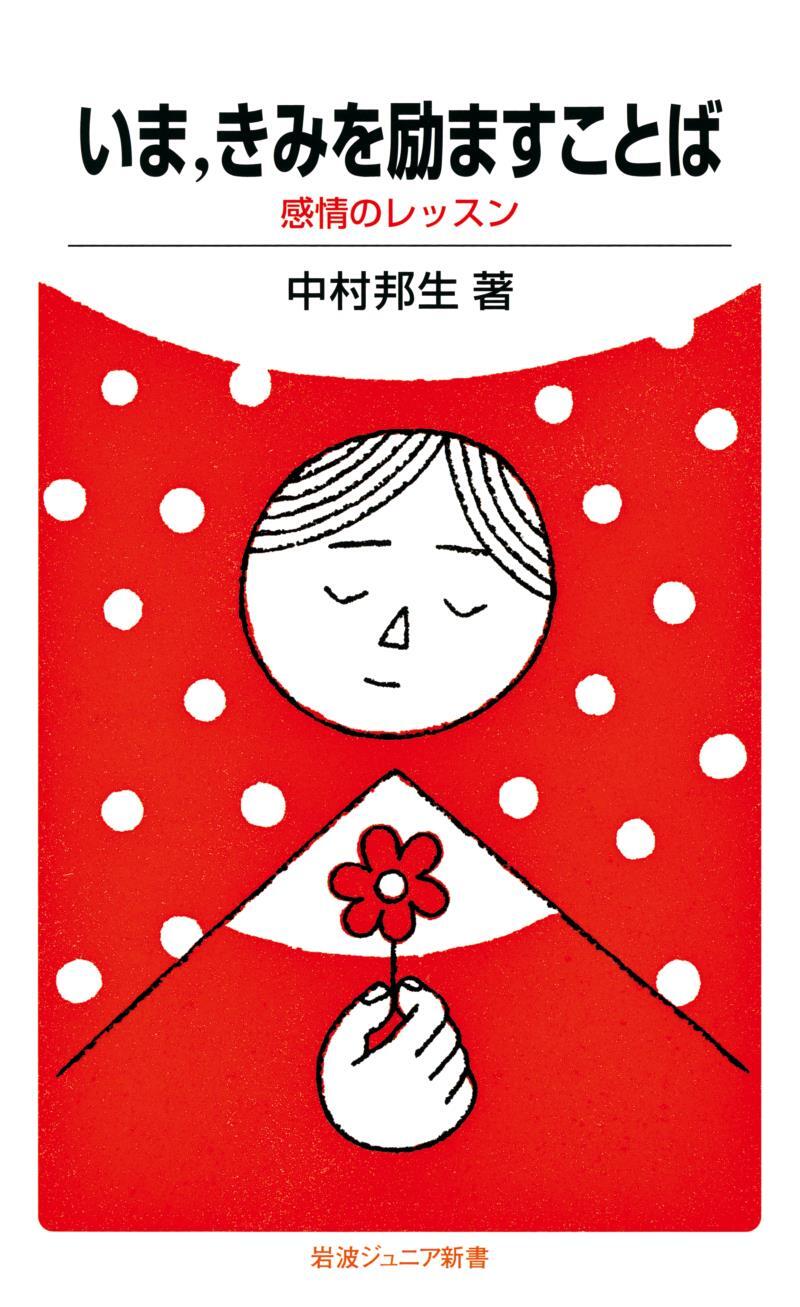 いま，きみを励ますことば