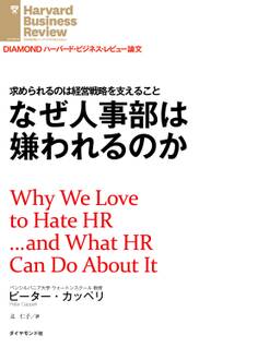 なぜ人事部は嫌われるのか