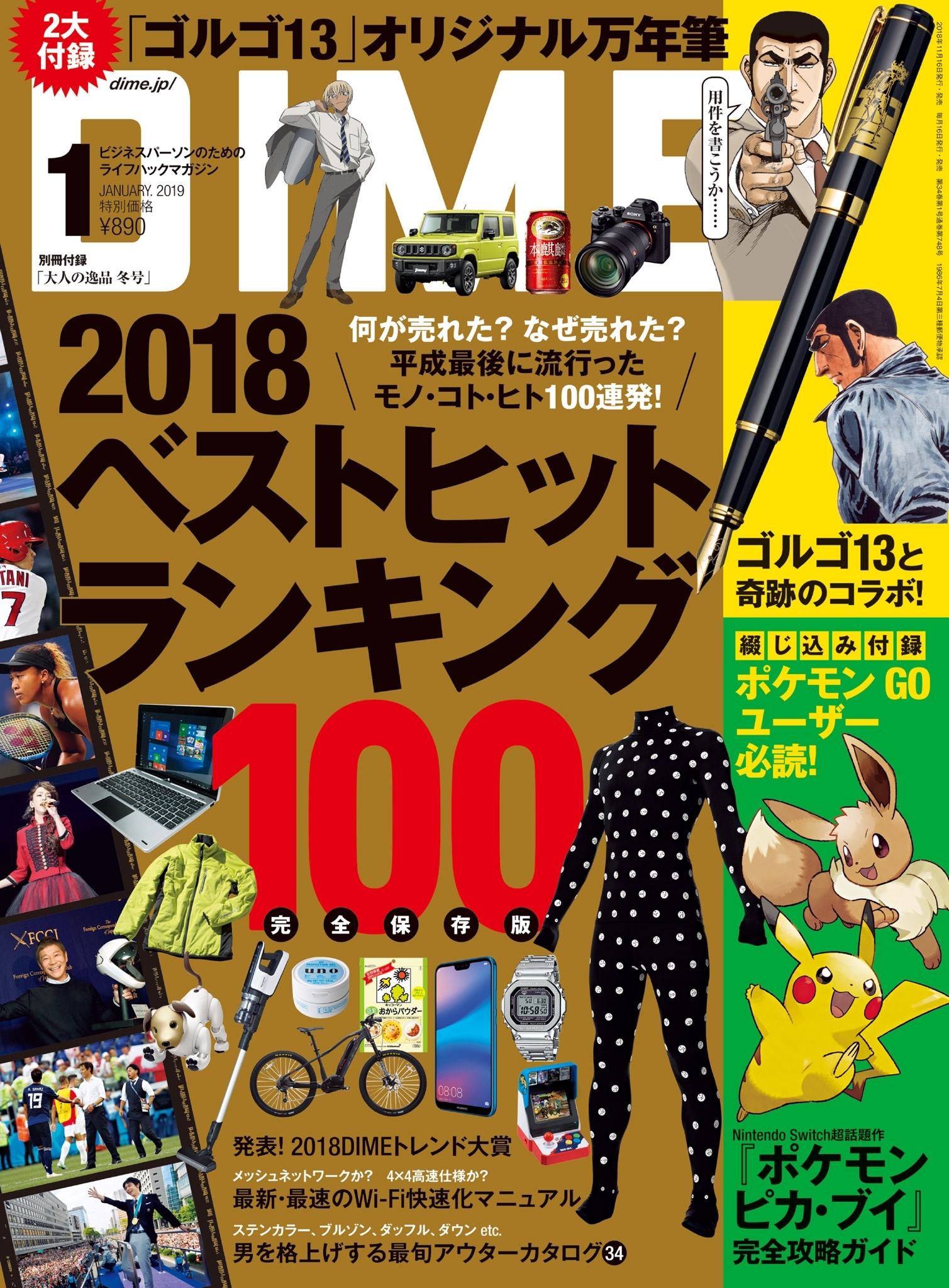 DIME 2019年1月号