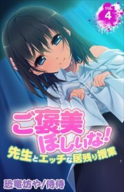 ご褒美ほしいな！～先生とエッチな居残り授業～ 第4巻