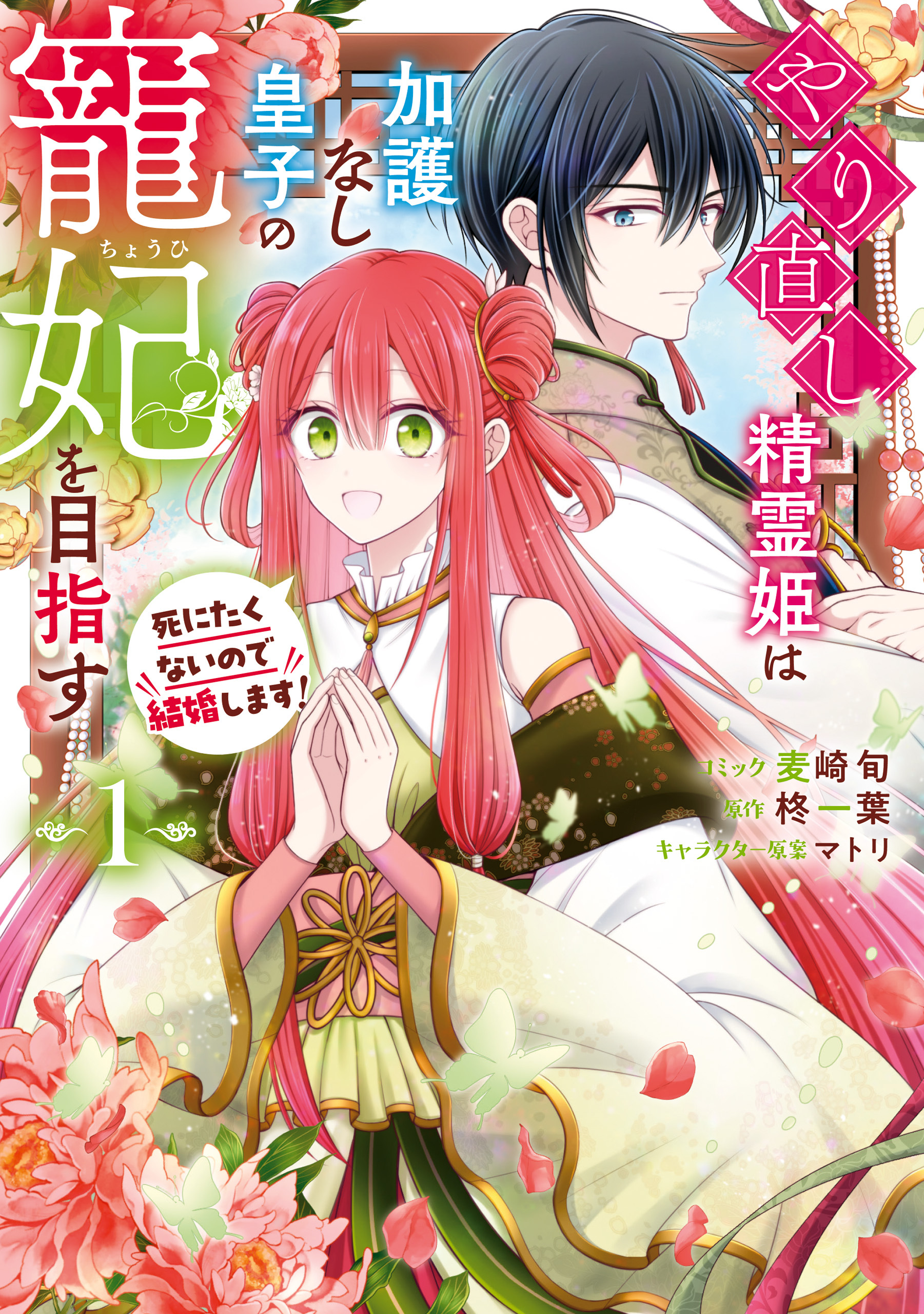 【期間限定　無料お試し版】やり直し精霊姫は加護なし皇子の寵妃を目指す　死にたくないので結婚します！: 1【電子限定描き下ろし付き】