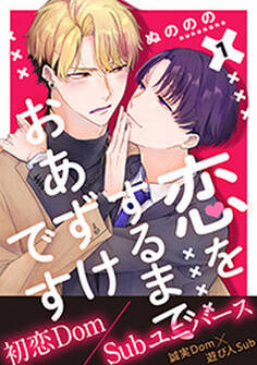 恋をするまでおあずけです 分冊版 : 1