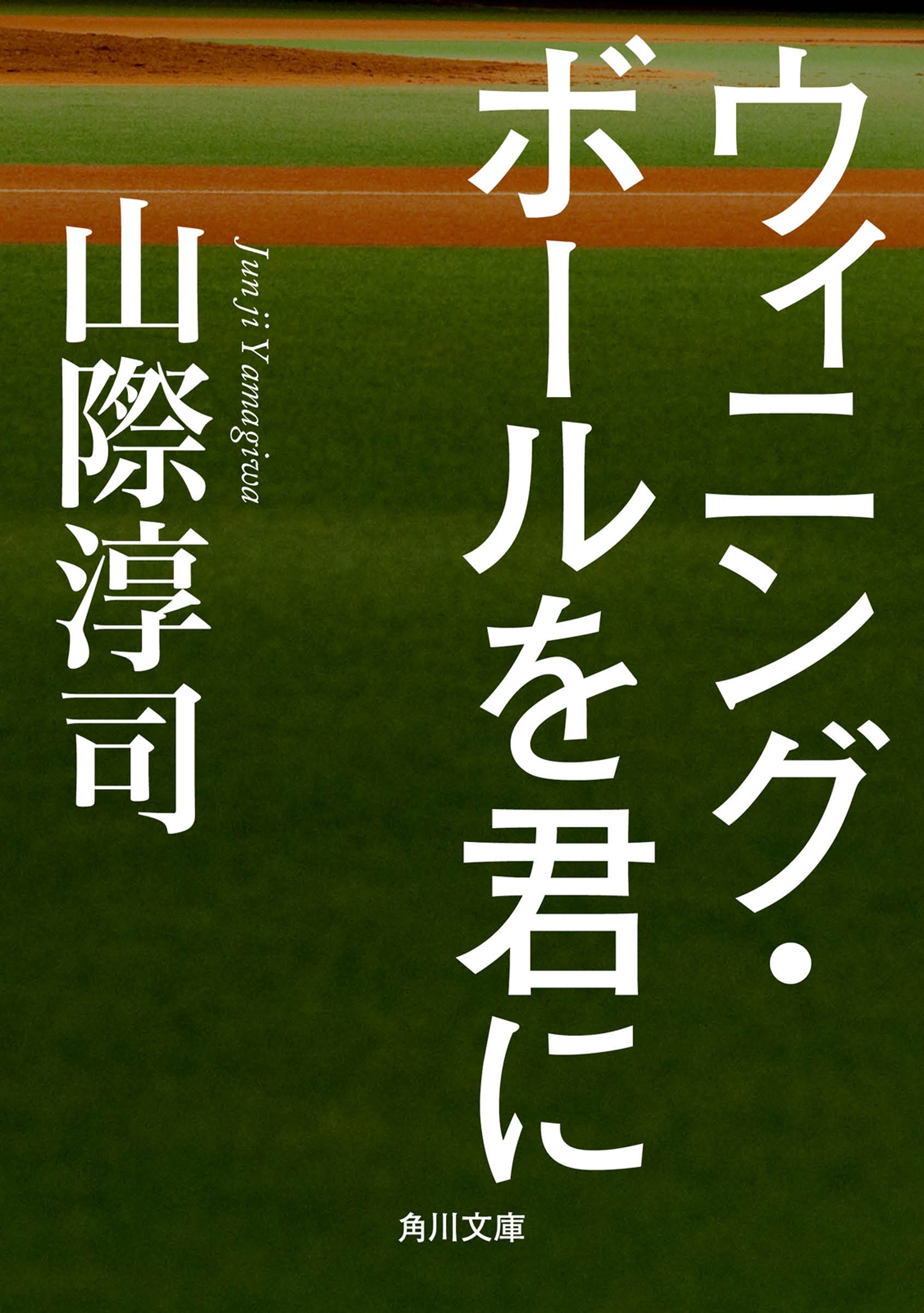 ウィニング・ボールを君に