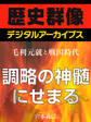 ＜毛利元就と戦国時代＞調略の神髄にせまる