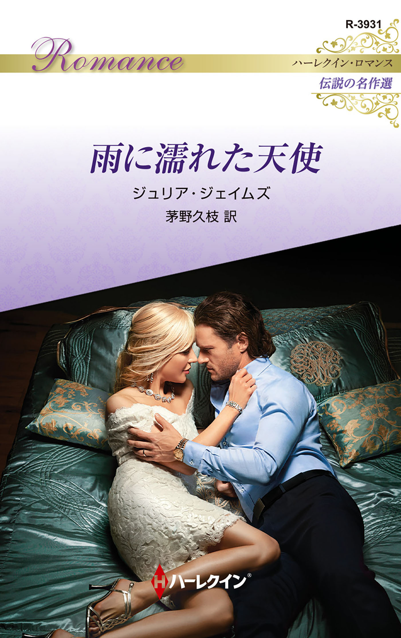 雨に濡れた天使【ハーレクイン・ロマンス版】