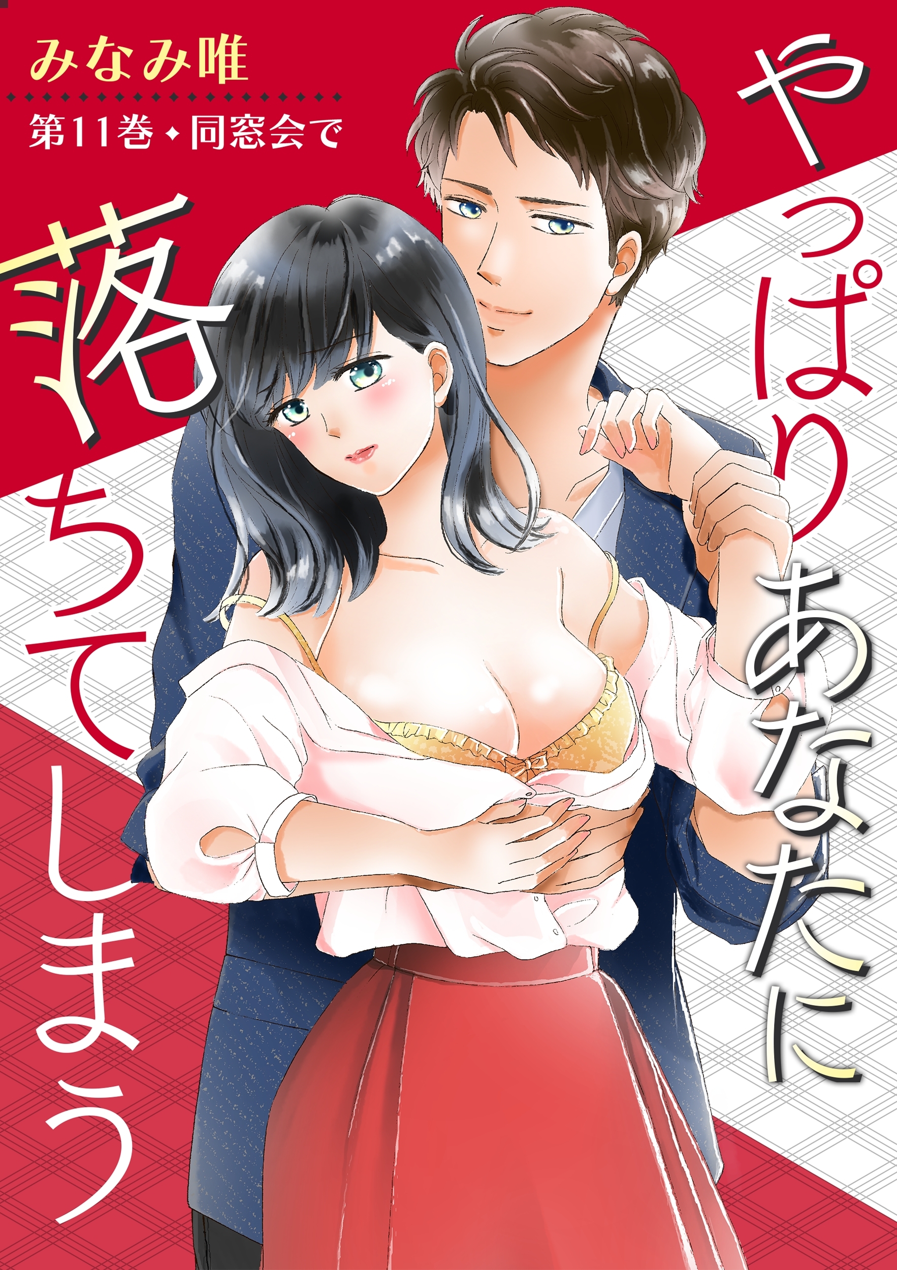 やっぱりあなたに落ちてしまう(11)