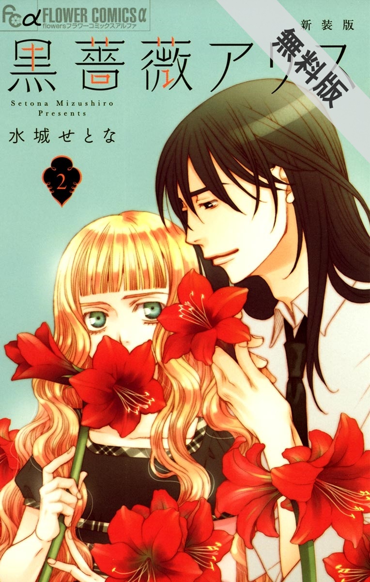 期間限定 無料お試し版 閲覧期限21年7月22日 黒薔薇アリス 新装版 2 無料 試し読みなら Amebaマンガ 旧 読書のお時間です