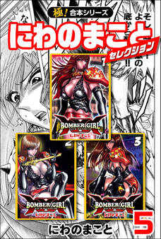 【極!合本シリーズ】にわのまことセレクション