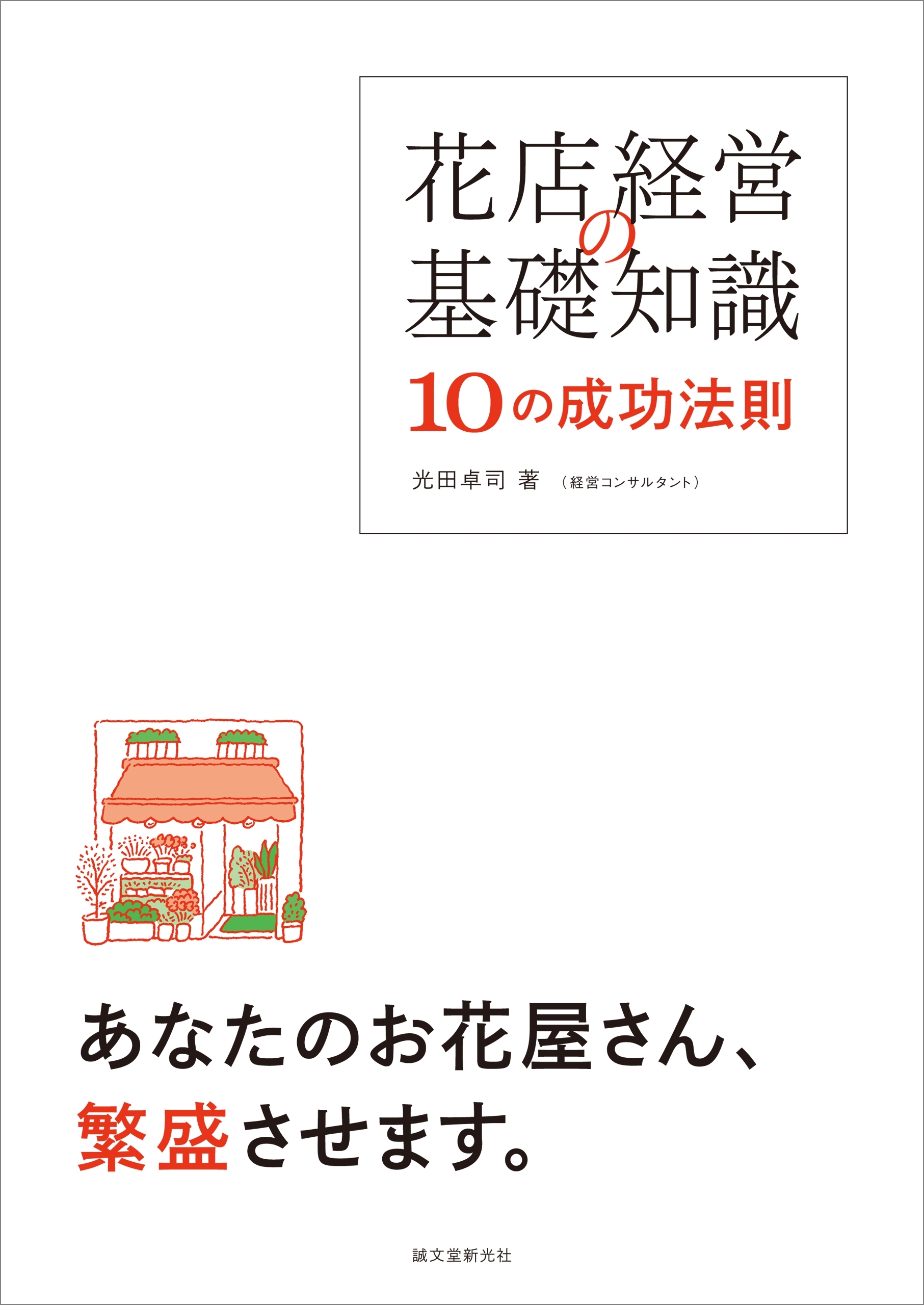 花店経営の基礎知識 10の成功法則