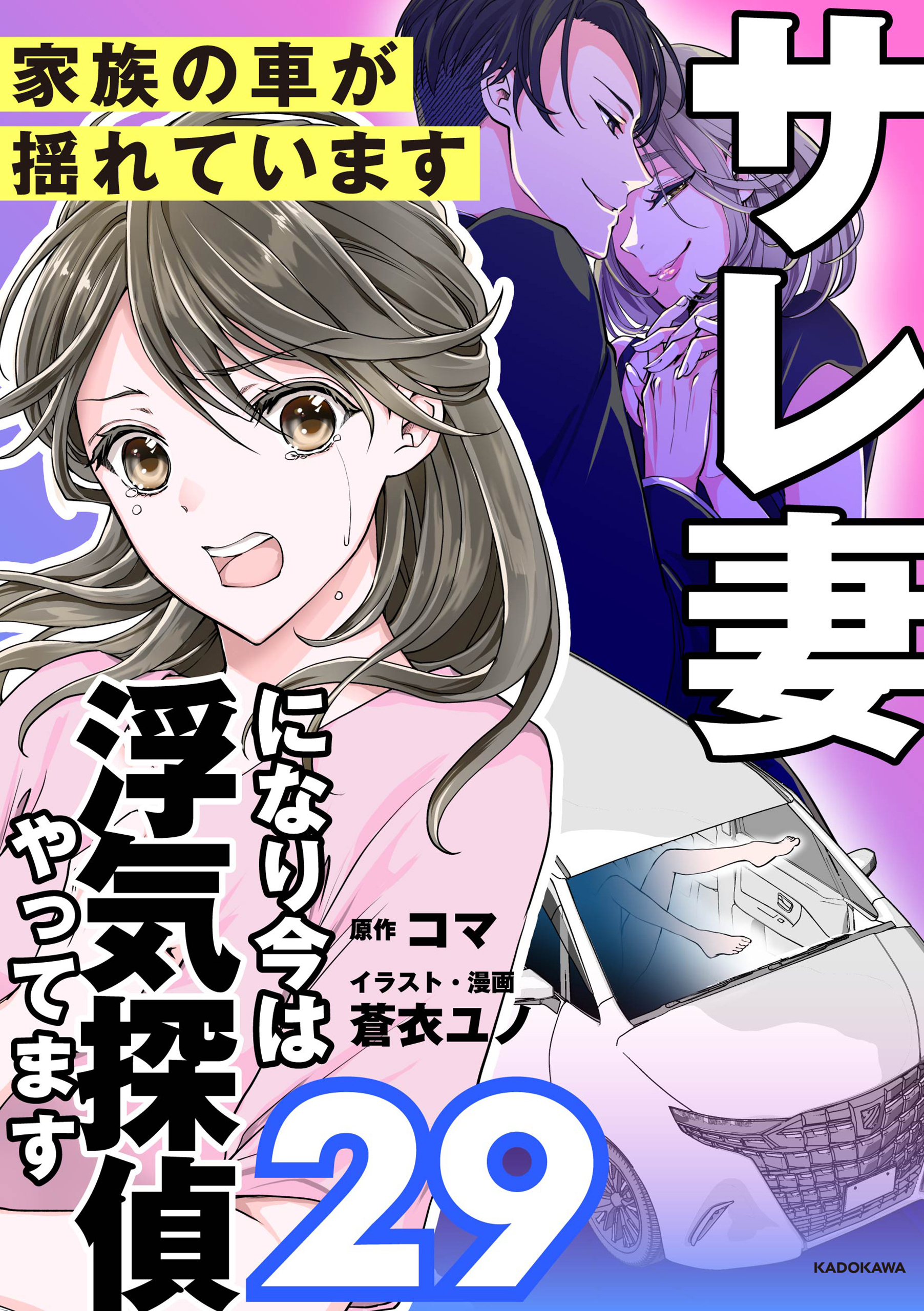 サレ妻になり今は浮気探偵やってます29　家族の車が揺れています