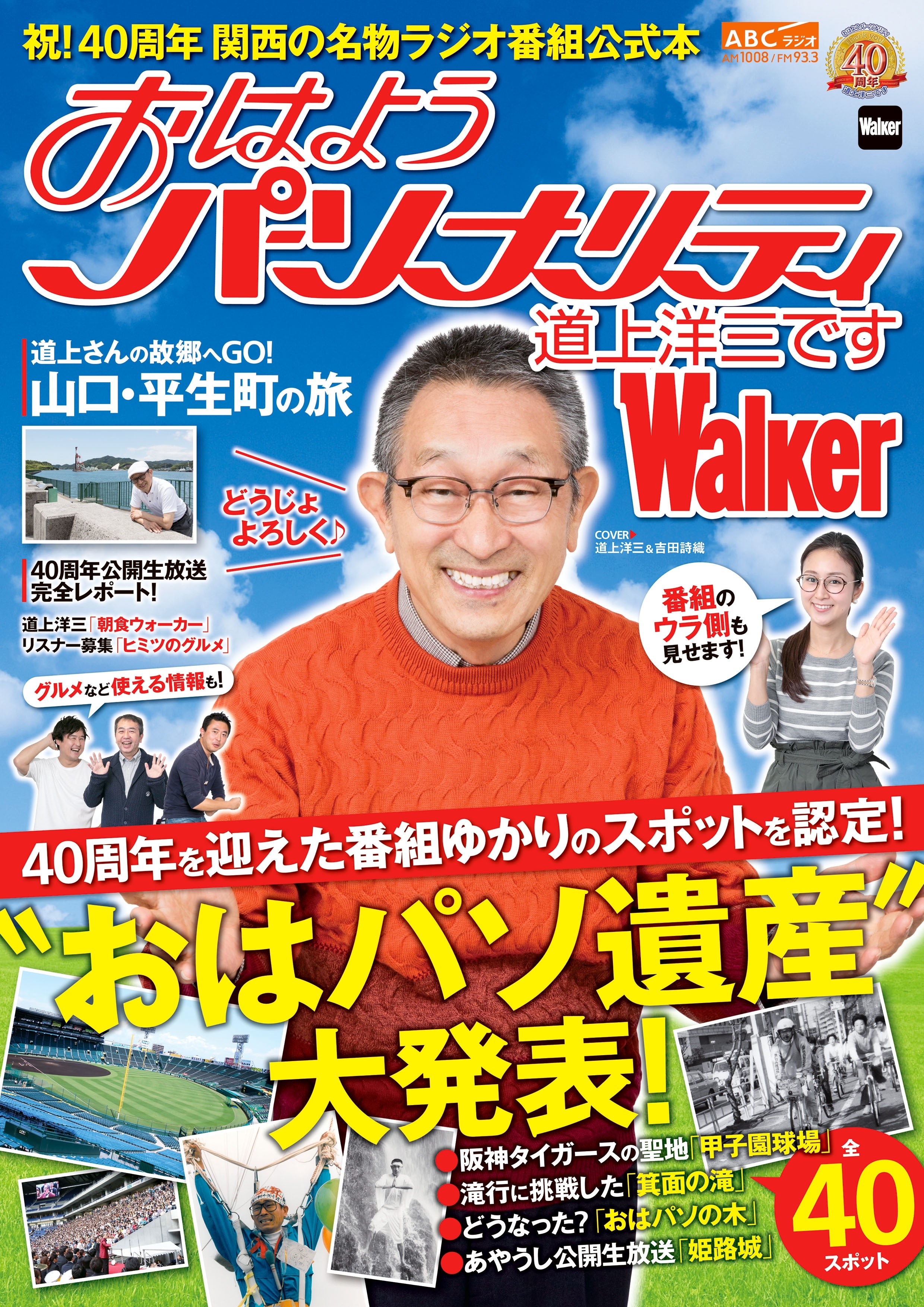 おはようパーソナリティ 道上洋三ですWalker