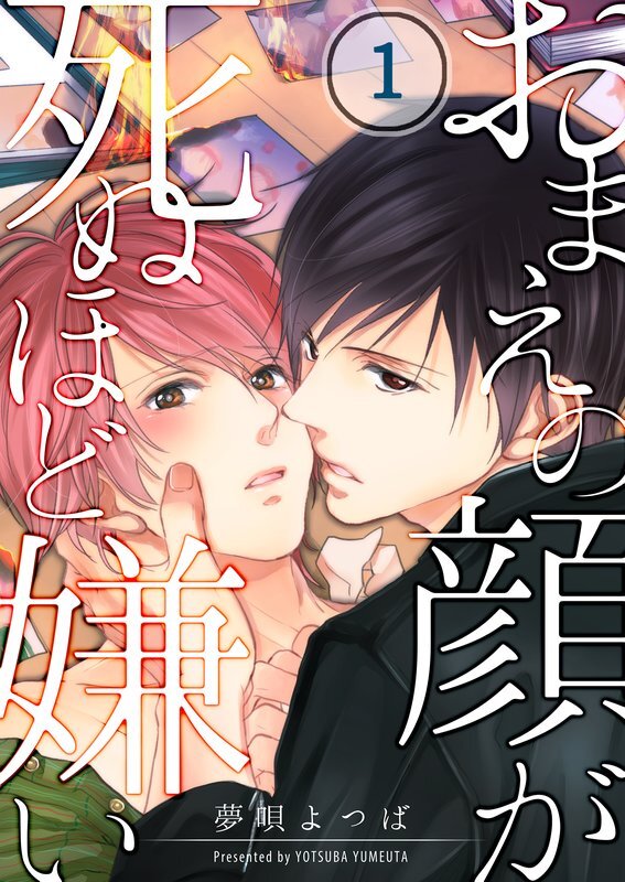 おまえの顔が死ぬほど嫌い(1)