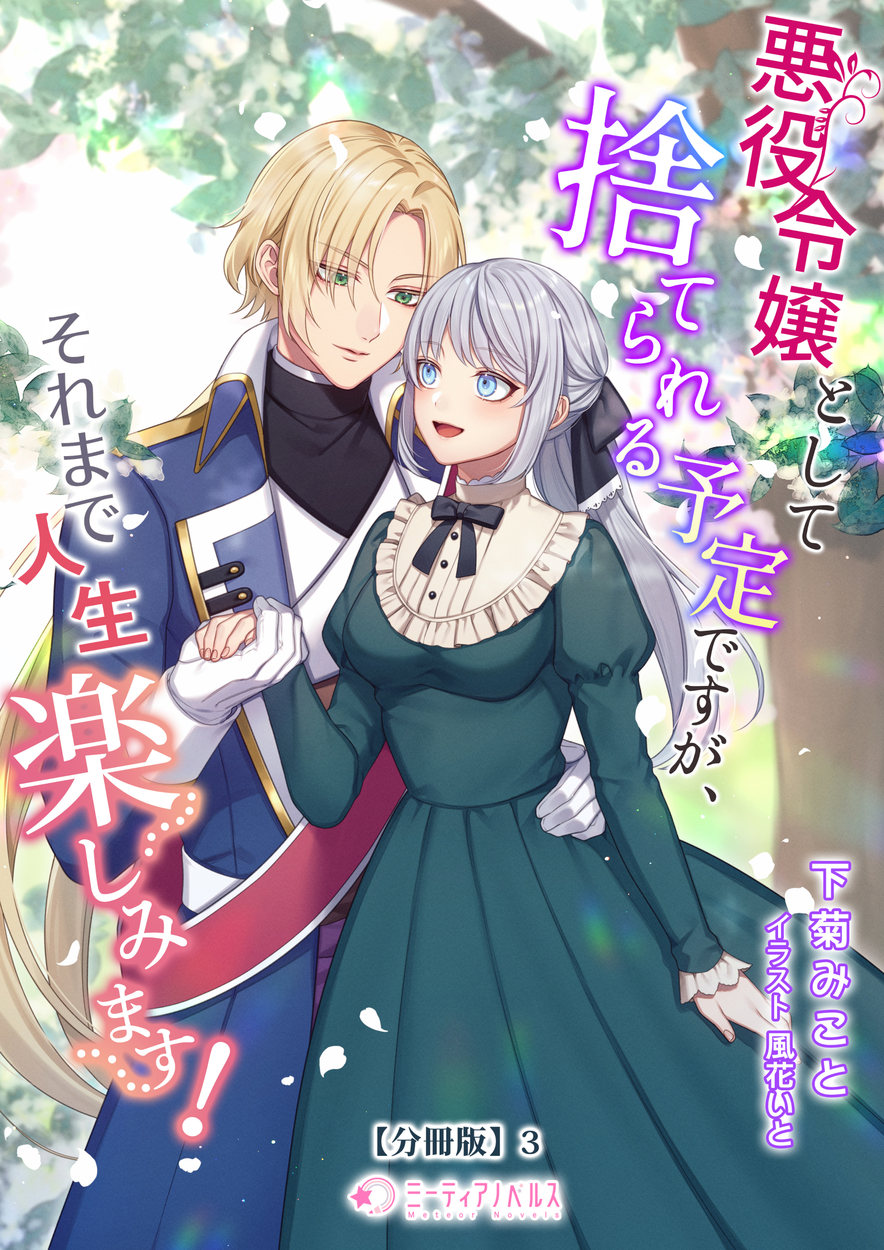 悪役令嬢として捨てられる予定ですが、それまで人生楽しみます！【分冊版】3