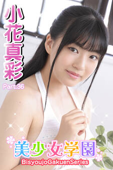 美少女学園 小花真彩 Part.36