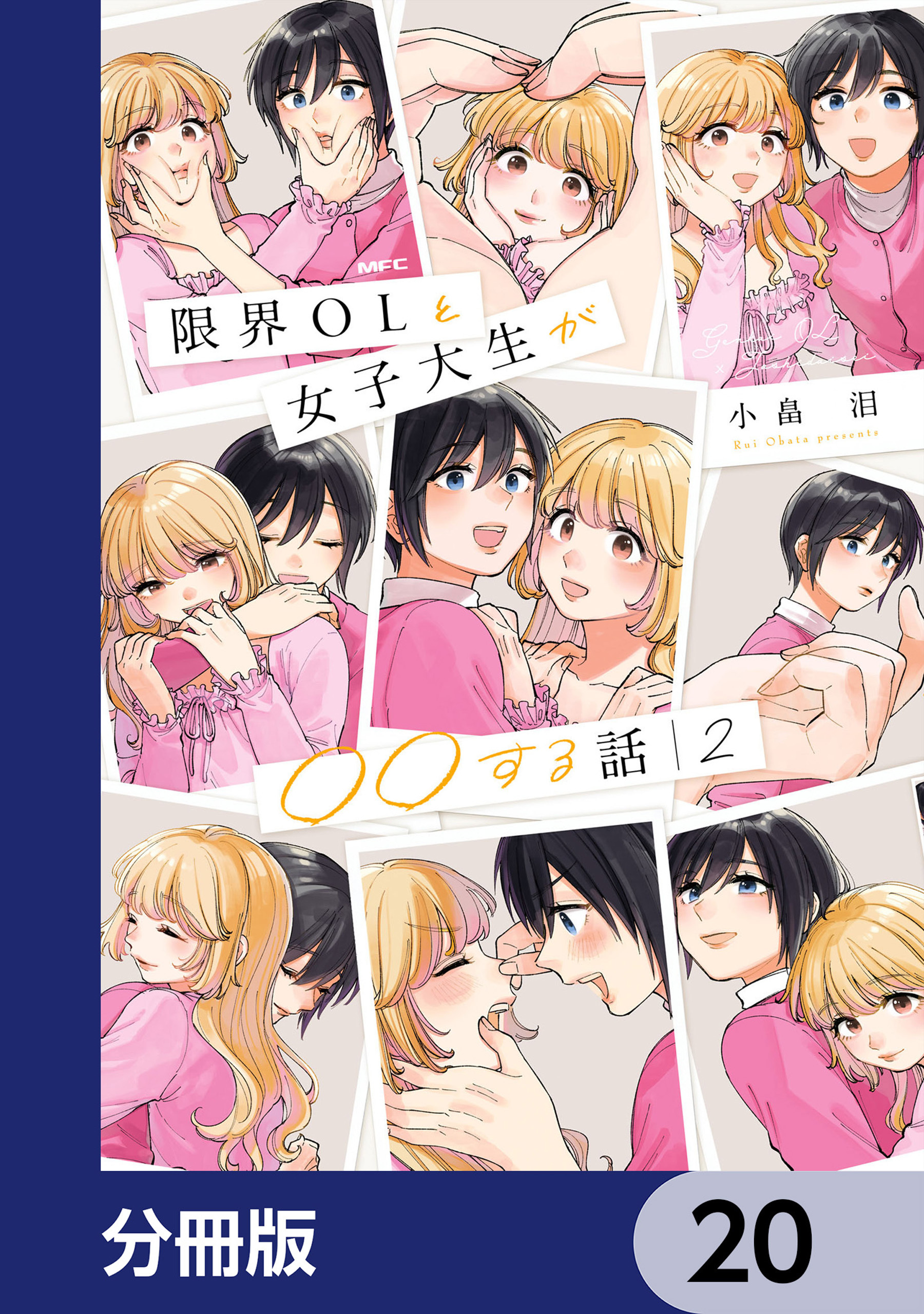 限界OLと女子大生が〇〇する話【分冊版】
