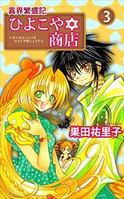 異界繁盛記ひよこや・商店3
