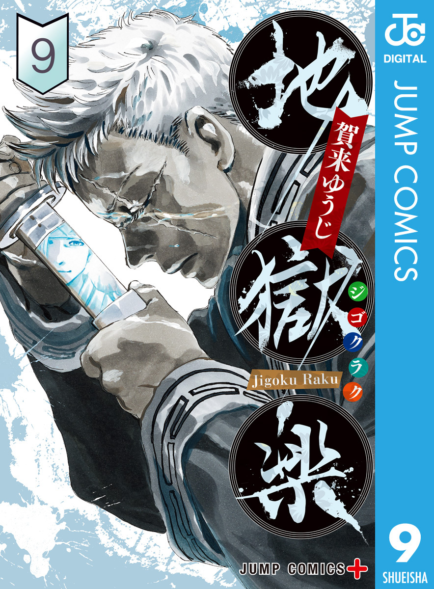 地獄楽5巻|1冊分無料|賀来ゆうじ|人気漫画を無料で試し読み・全巻お得