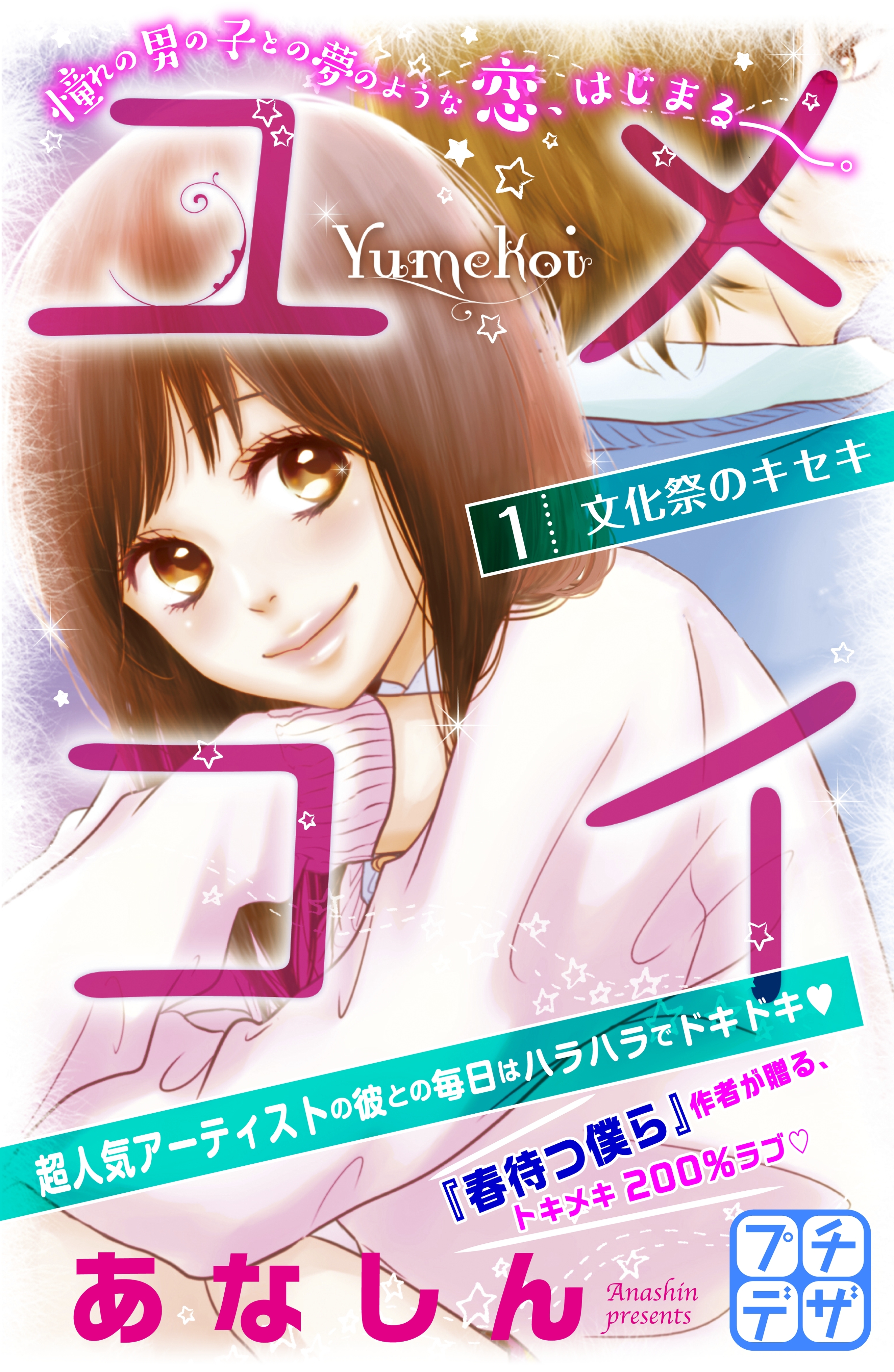 【期間限定　無料お試し版　閲覧期限2026年3月26日】ユメコイ　プチデザ（１）