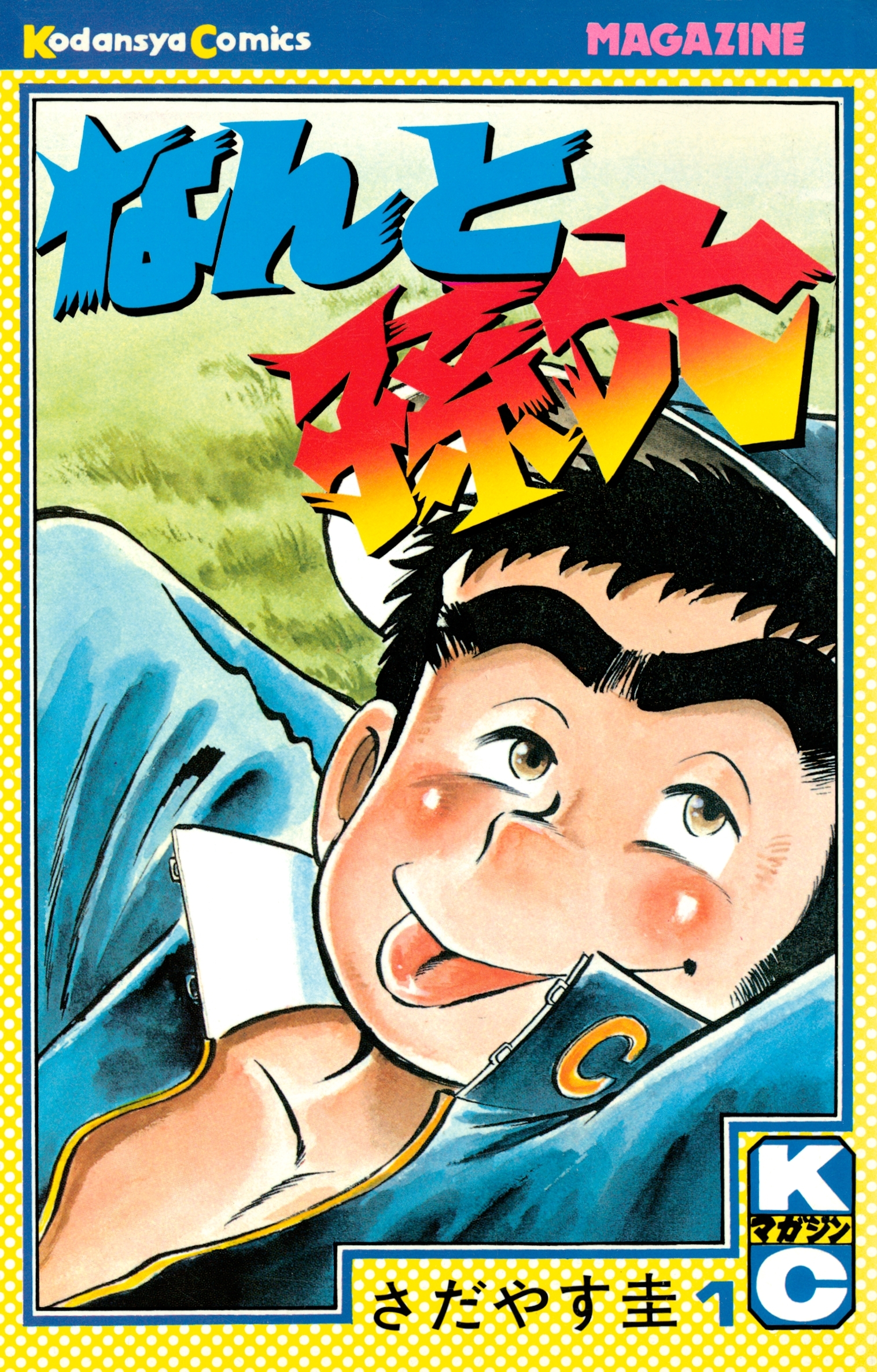 【期間限定　無料お試し版　閲覧期限2026年4月2日】なんと孫六（１）