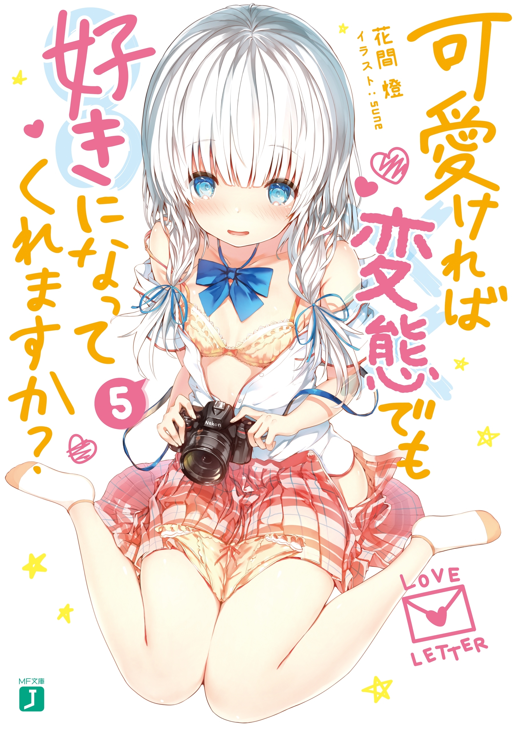 可愛ければ変態でも好きになってくれますか？ 5【電子特典付き】