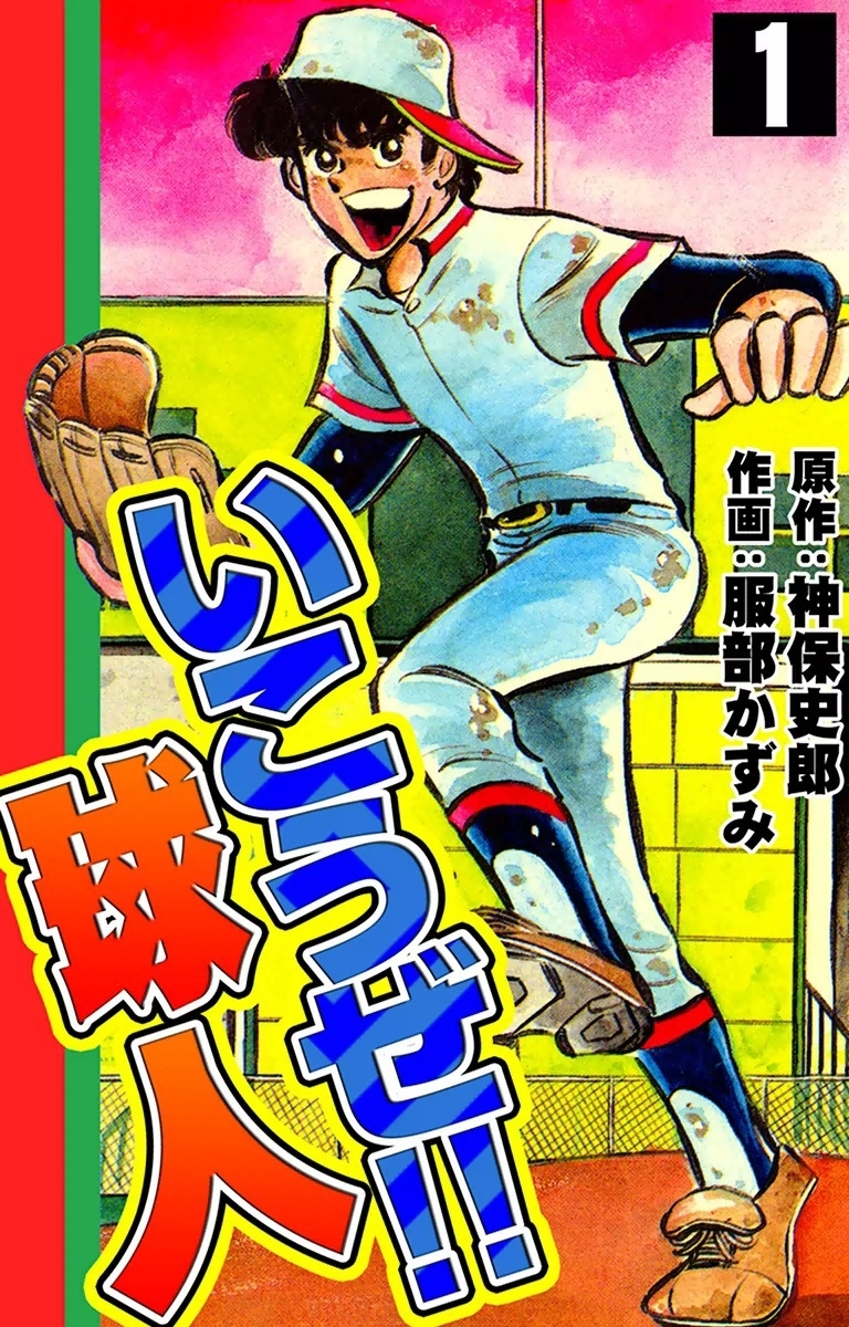 いこうぜ!! 球人　（1）