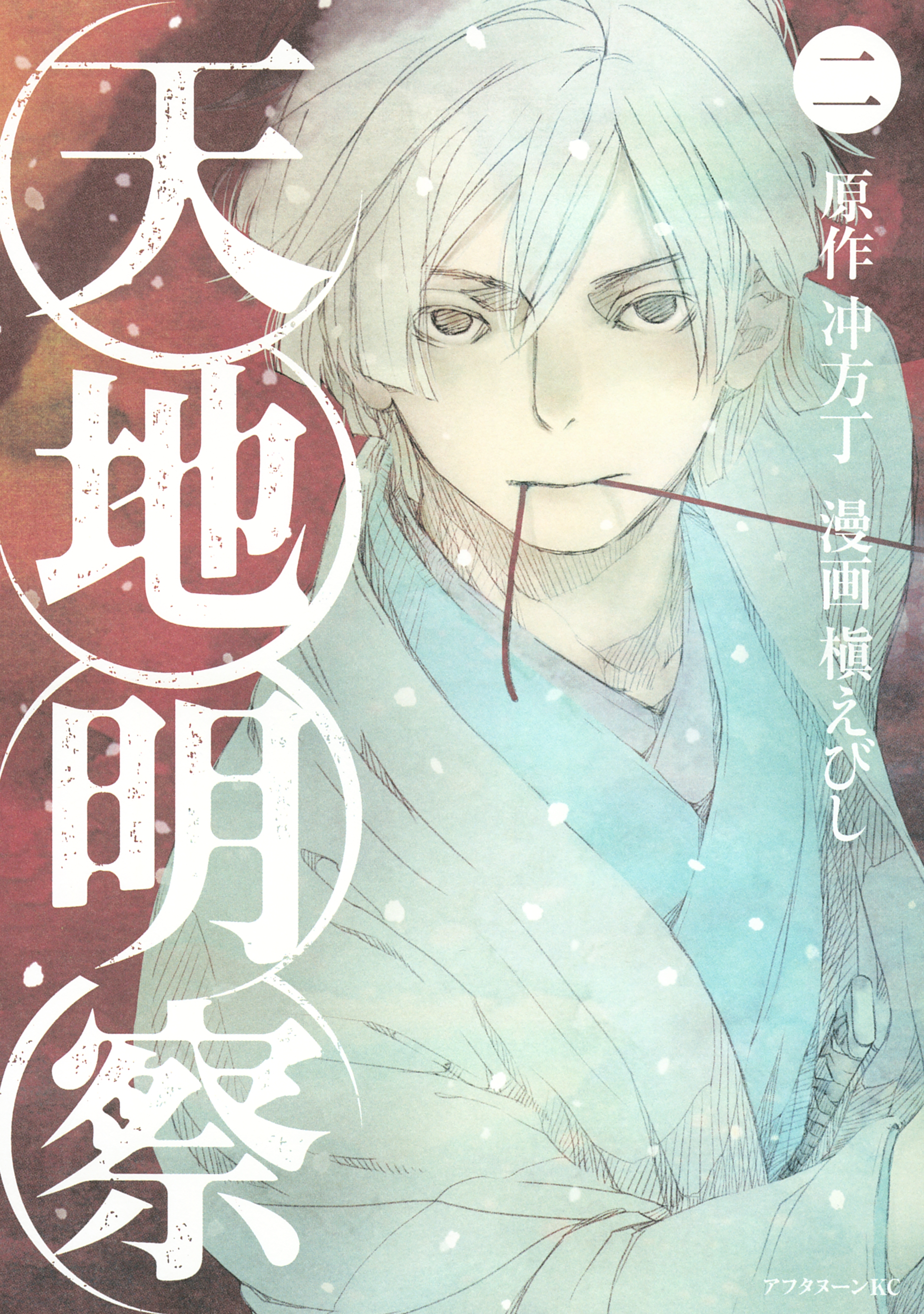 【期間限定　無料お試し版　閲覧期限2025年12月25日】天地明察（２）