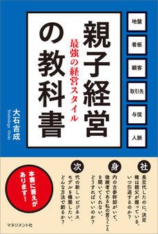 親子経営の教科書