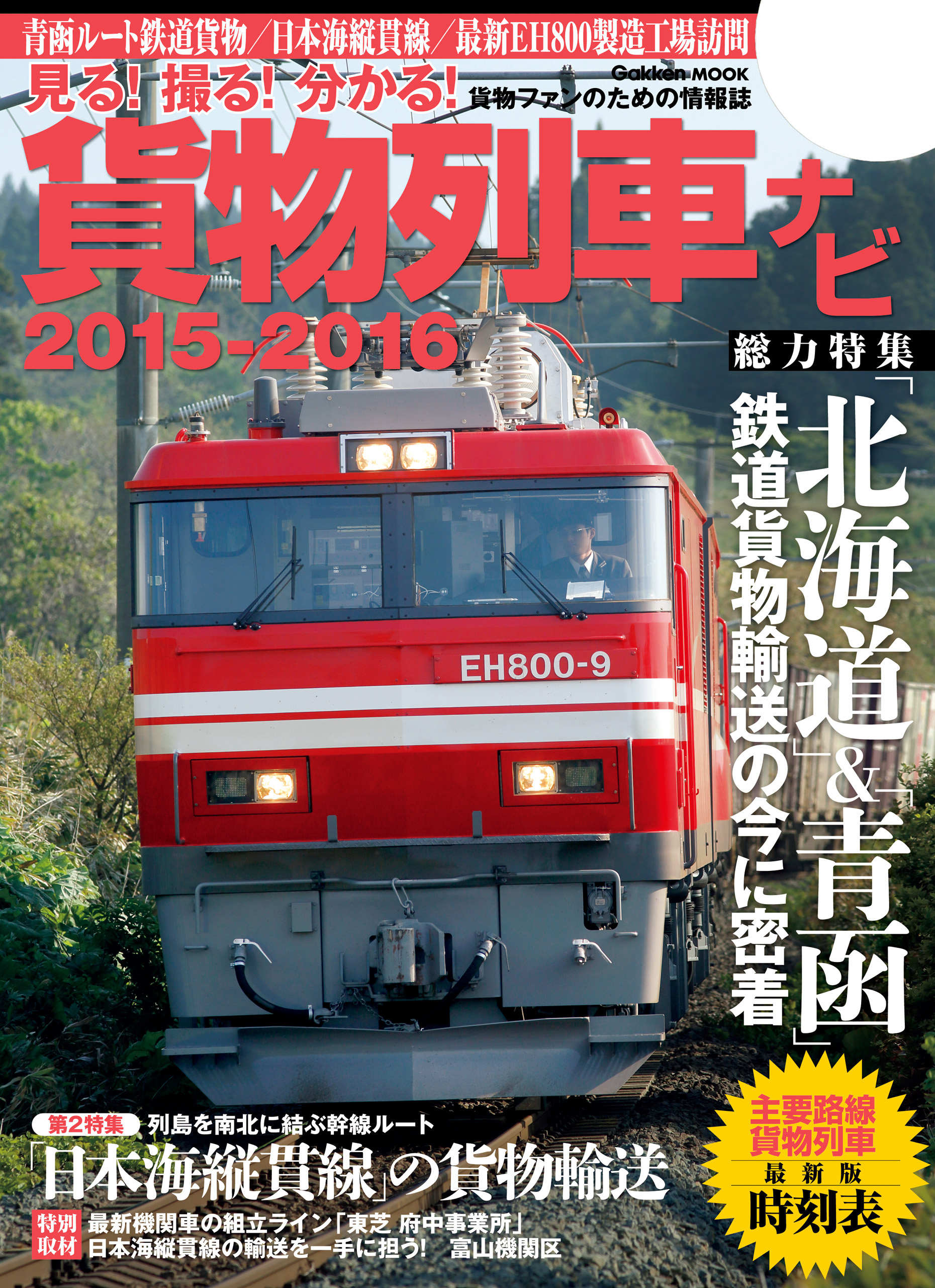 貨物列車ナビ２０１５－２０１６