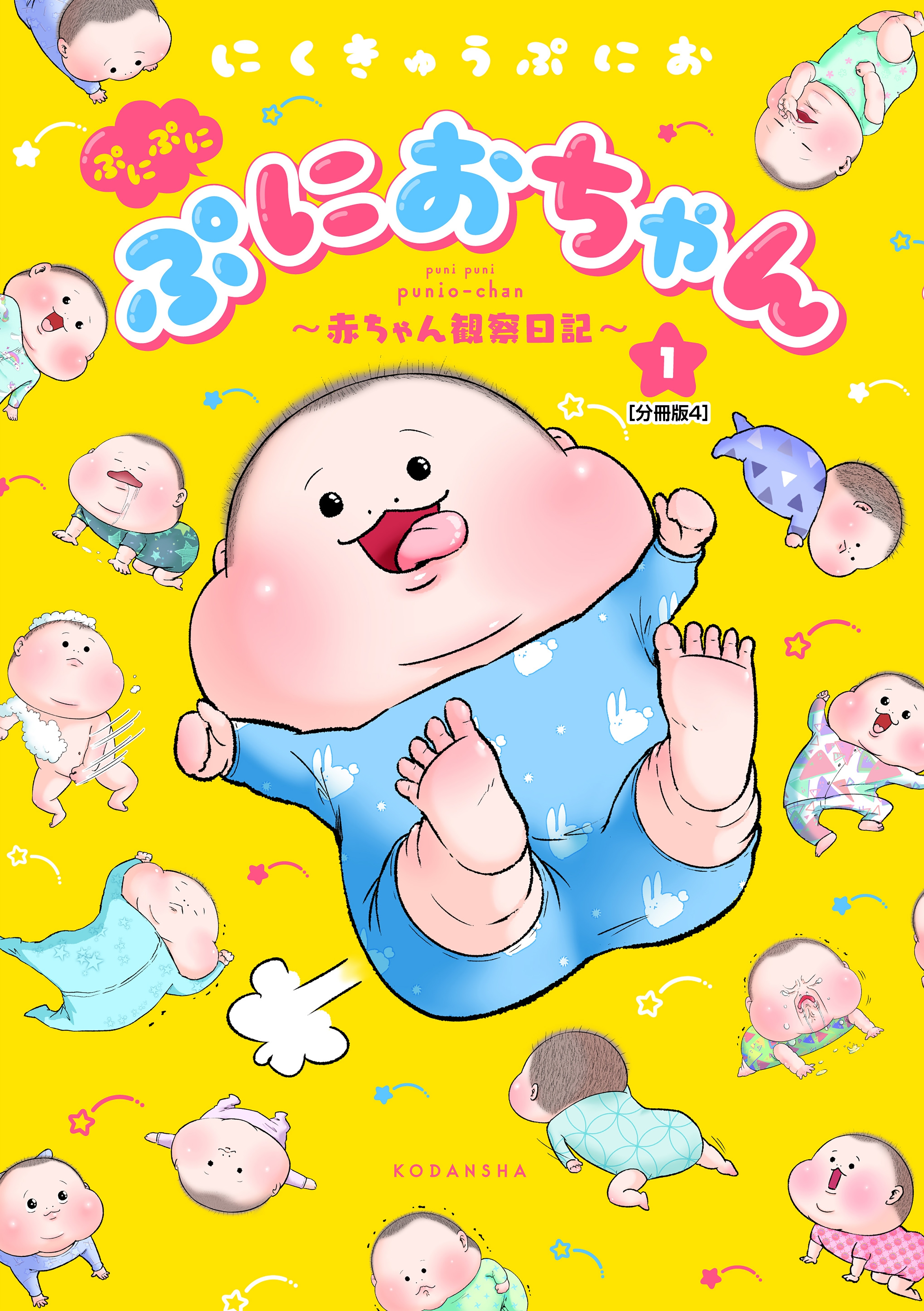 ぷにぷにぷにおちゃん　～赤ちゃん観察日記～　分冊版（４）