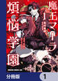 魔王マーラ煩悩学園 ~勇者、教師に堕とされる~【分冊版】 1