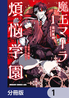 魔王マーラ煩悩学園 ~勇者、教師に堕とされる~【分冊版】 1