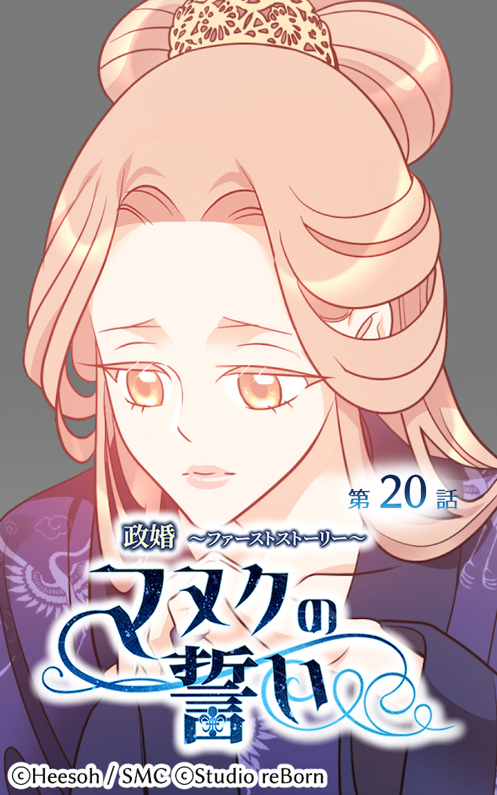 政婚～ファーストストーリー～マヌクの誓い20