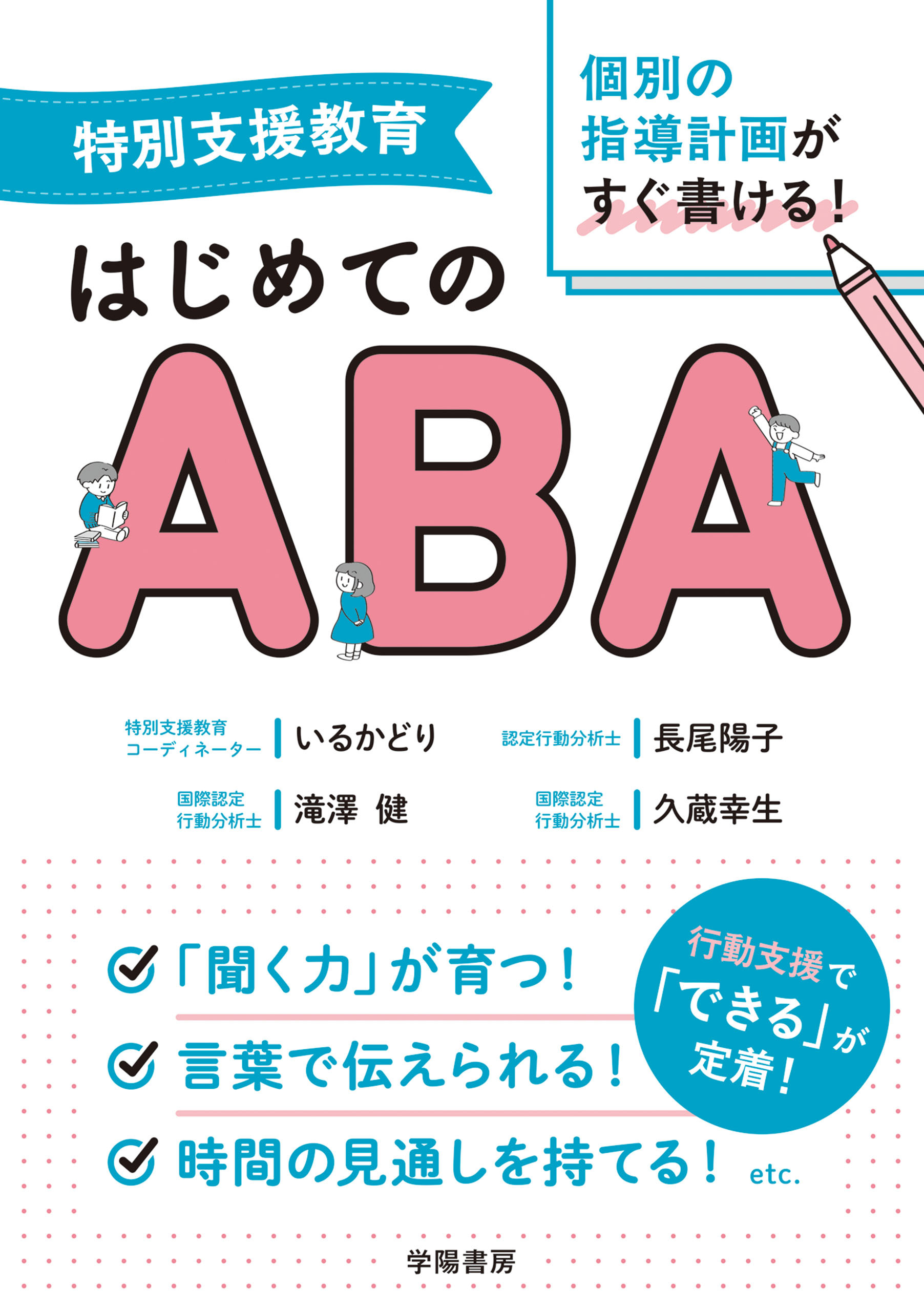 特別支援教育　個別の指導計画がすぐ書ける！　はじめてのABA