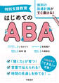 特別支援教育 個別の指導計画がすぐ書ける! はじめてのABA