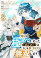 うっかり魔法を極めてしまった第五皇子は今日も無自覚に無双します8