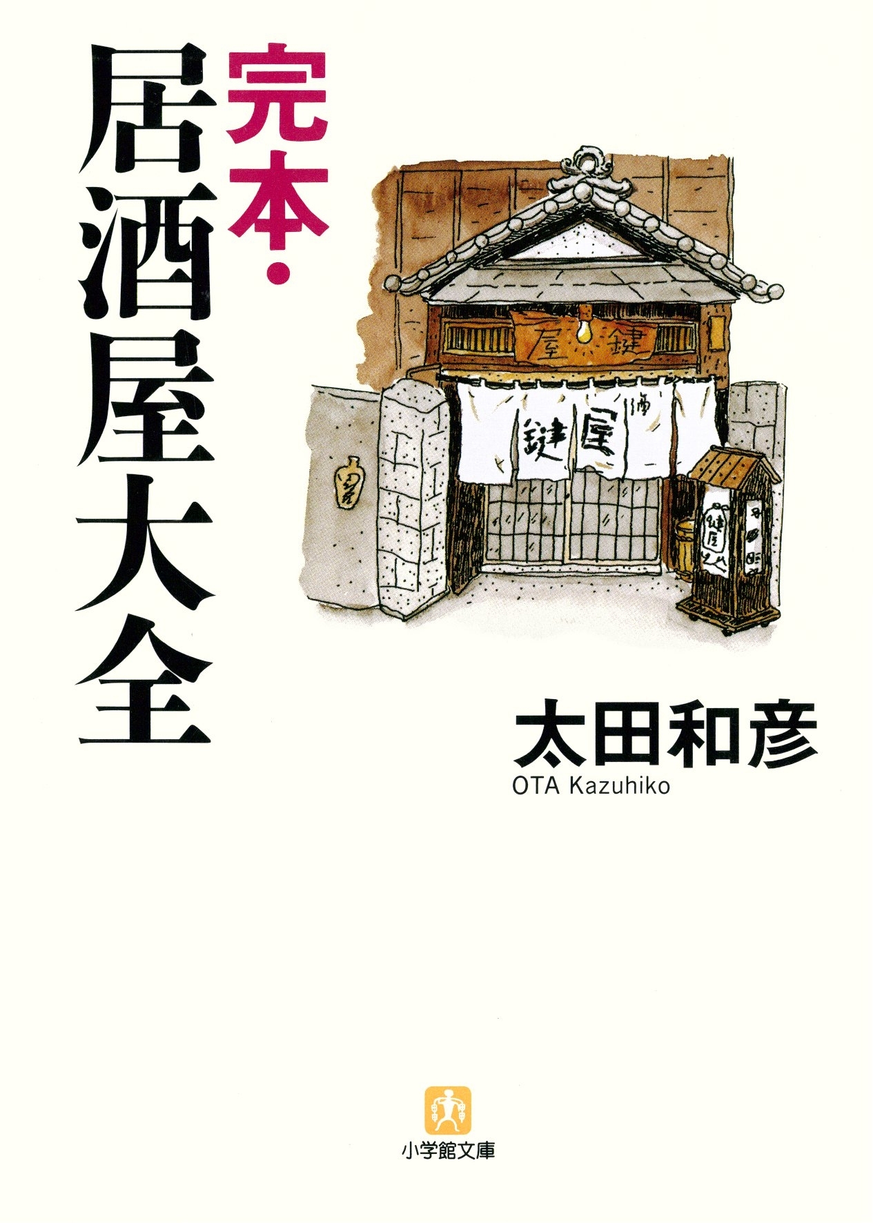 完本・居酒屋大全（小学館文庫）