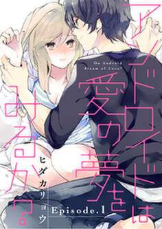 アンドロイドは愛の夢をみるか? Episode.1 《Pinkcherie》