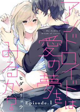 アンドロイドは愛の夢をみるか 無料 試し読みなら Amebaマンガ 旧 読書のお時間です アンドロイドは愛の夢をみるか 無料 試し読みなら Amebaマンガ 旧 読書のお時間です