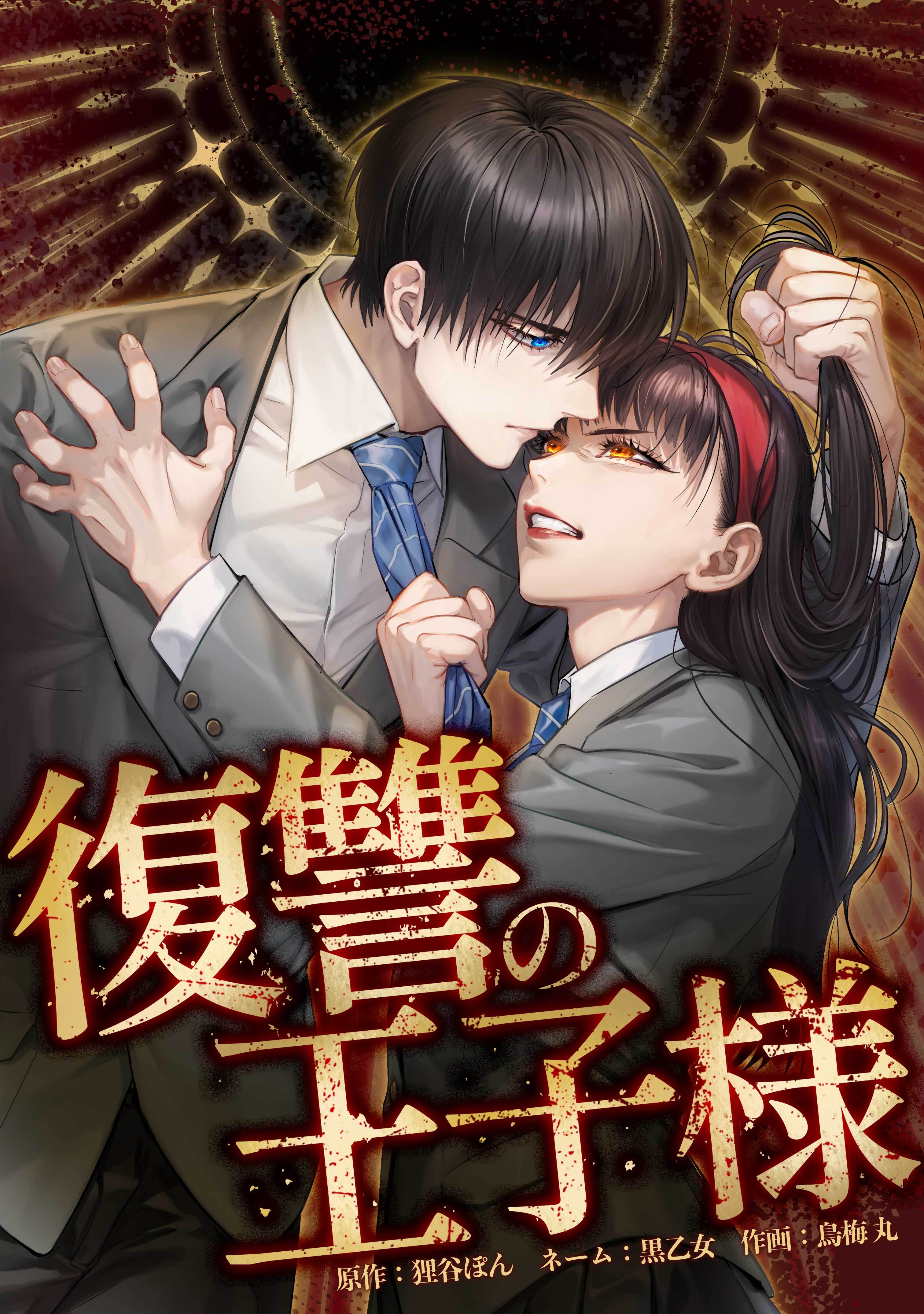 復讐の王子様第19話