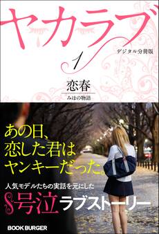 ヤカラブ 【デジタル分冊版】Vol.1:「恋春」 みほの物語