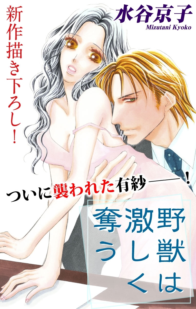 Love Silky　野獣は激しく奪う　story04