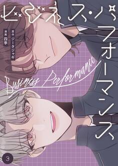 ビジネス・パフォーマンス(フルカラー)【特装版】 3