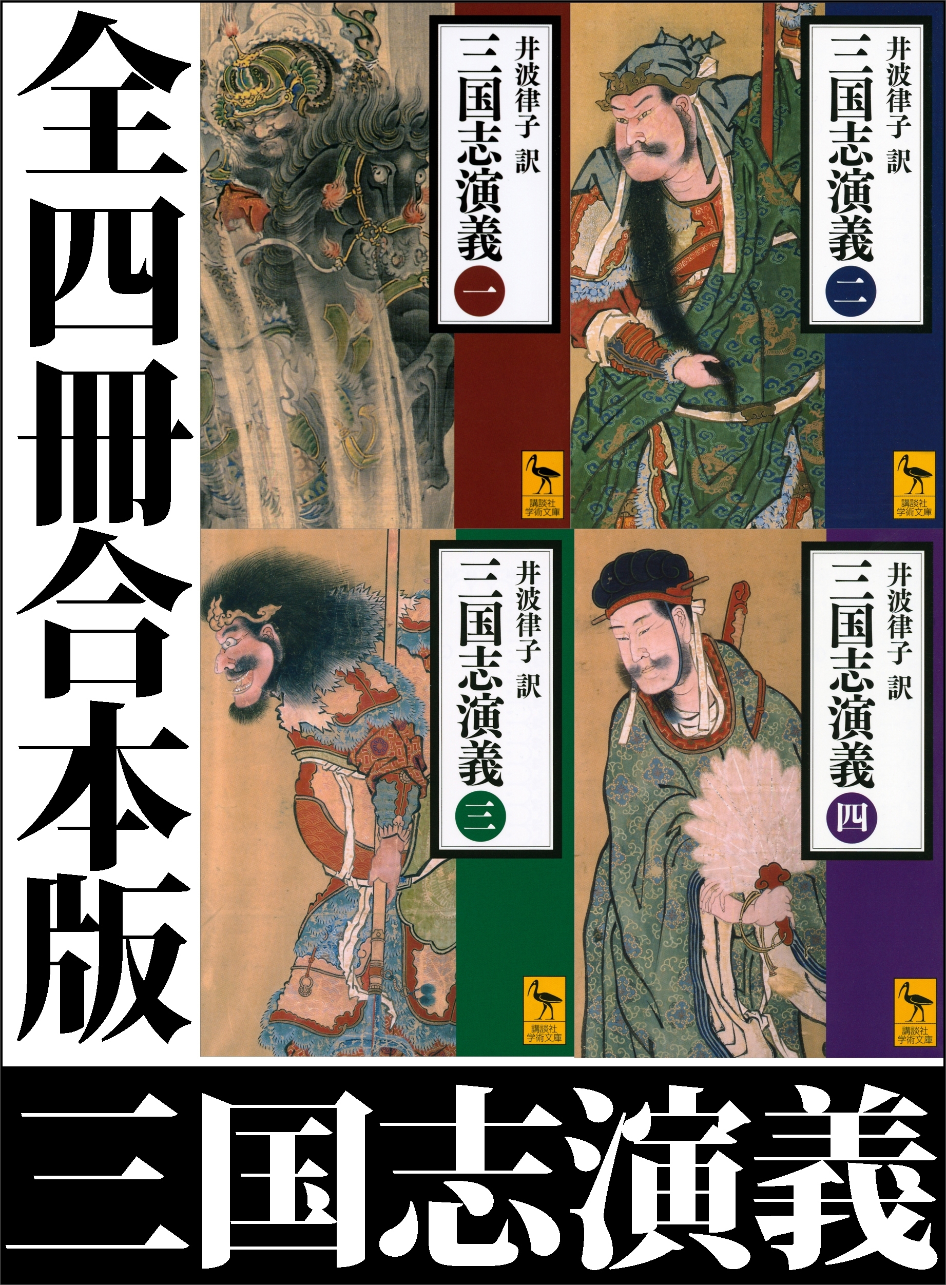 三国志演義　全四冊合本版