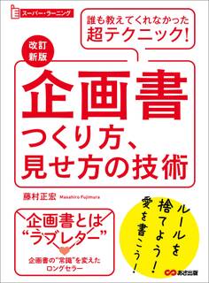 【改訂新版】企画書つくり方、見せ方の技術 (スーパー・ラーニング)―――誰も教えてくれなかった超テクニック!