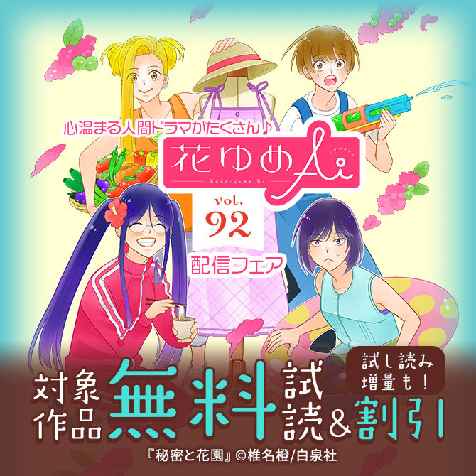 心温まる人間ドラマがたくさん♪花ゆめAi Vol.92配信フェア