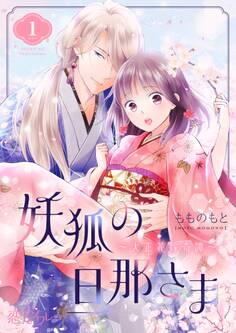 妖狐の旦那さま~大正花嫁奇譚~ 1
