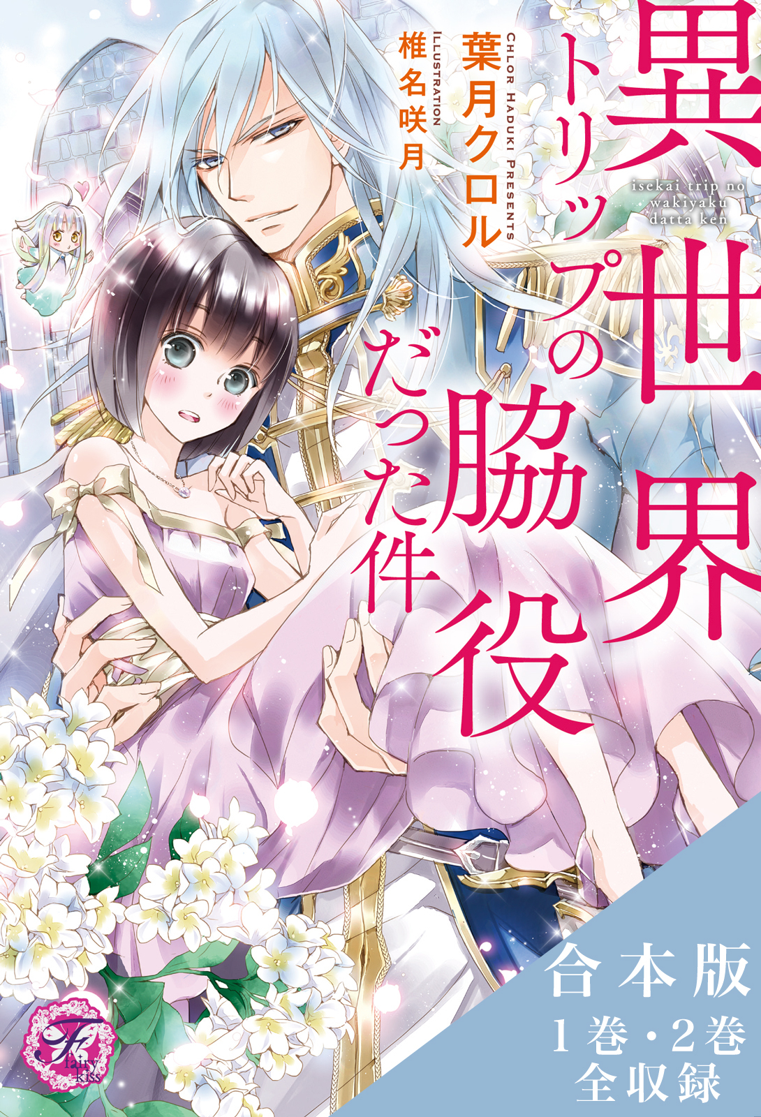 異世界トリップの脇役だった件シリーズ　合本版