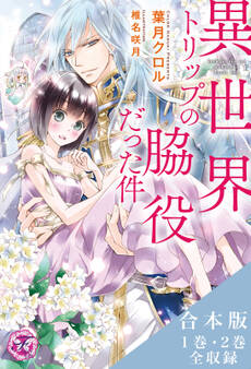 異世界トリップの脇役だった件シリーズ 合本版